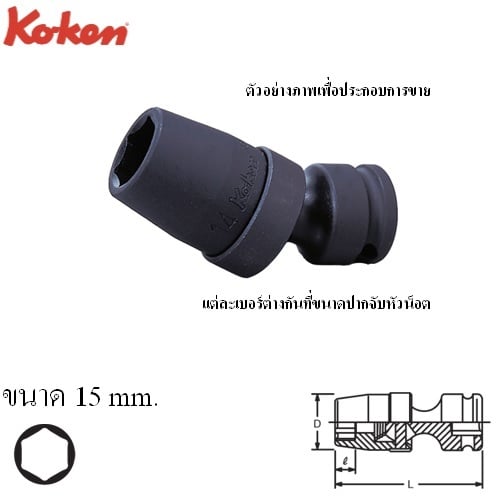 SKI - สกี จำหน่ายสินค้าหลากหลาย และคุณภาพดี | KOKEN 13440M-15 ลูกบ๊อกลม ข้ออ่อน 3/8นิ้ว-6P-15mm.
